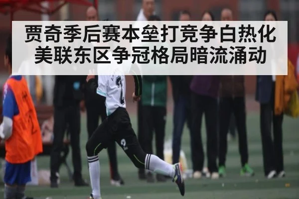 贾奇季后赛本垒打竞争白热化 美联东区争冠格局暗流涌动