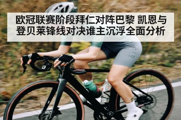 欧冠联赛阶段拜仁对阵巴黎 凯恩与登贝莱锋线对决谁主沉浮全面分析