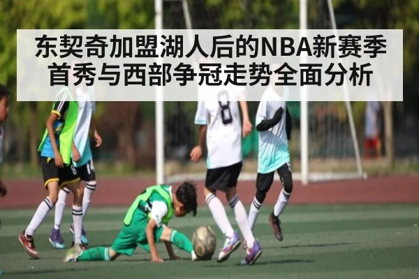 东契奇加盟湖人后的NBA新赛季首秀与西部争冠走势全面分析