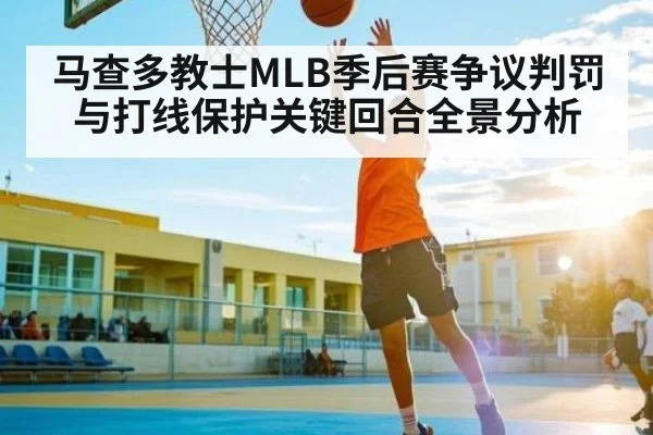 马查多教士MLB季后赛争议判罚与打线保护关键回合全景分析